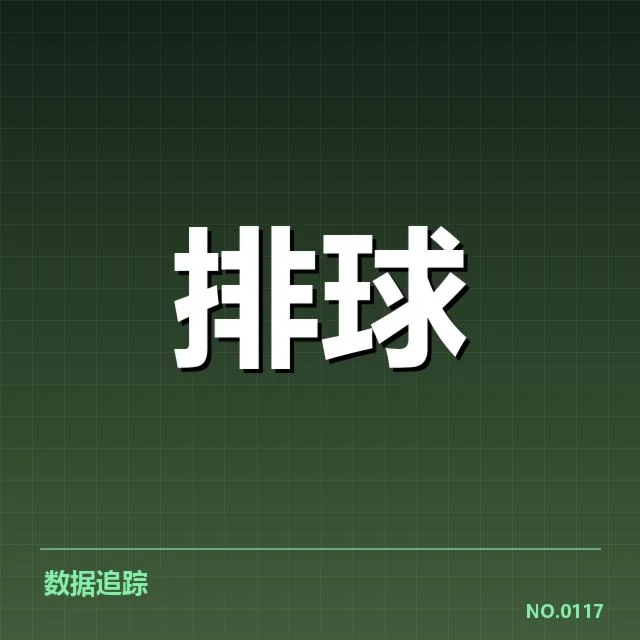 女排世联赛表现背后，队伍整体实力与战术选择引发多方关注（28）