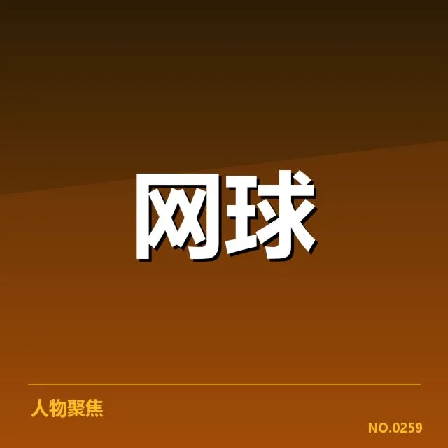 澳网排名争夺:球员竞技状态与排名变动趋势