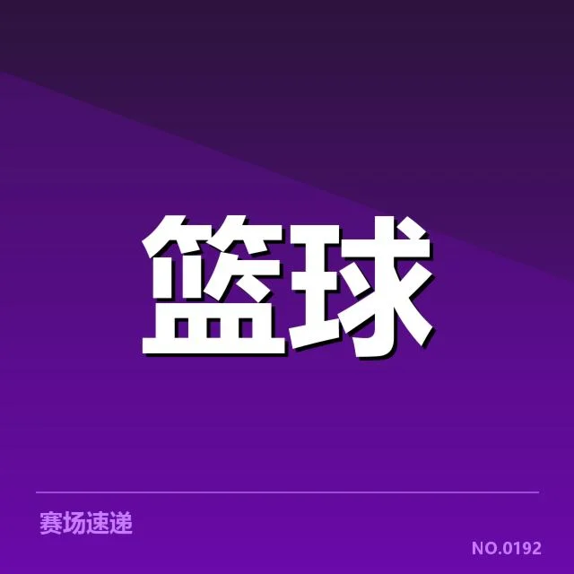 欧洲篮球联赛季后赛席位争夺激烈,球队排名波动持续引人关注