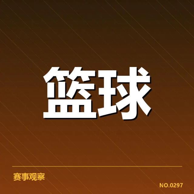 已确定季后赛球队及赛程节点