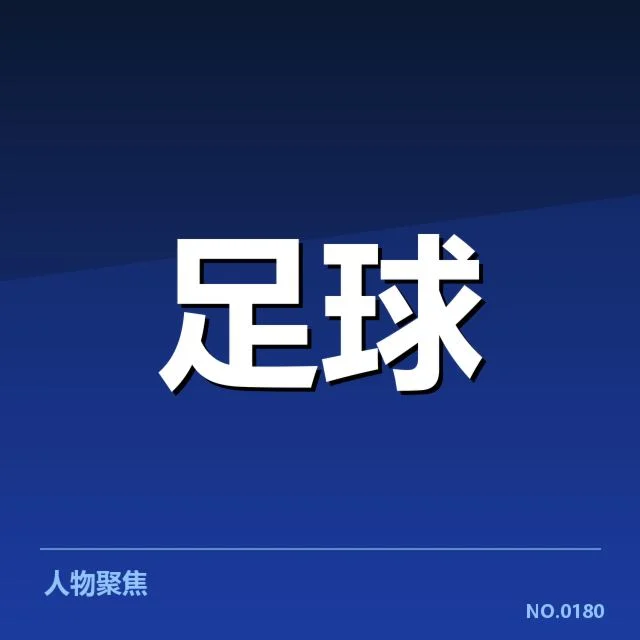 已公布的转会名单与赛程安排